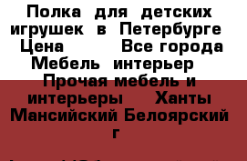 Полка  для  детских игрушек  в  Петербурге › Цена ­ 200 - Все города Мебель, интерьер » Прочая мебель и интерьеры   . Ханты-Мансийский,Белоярский г.